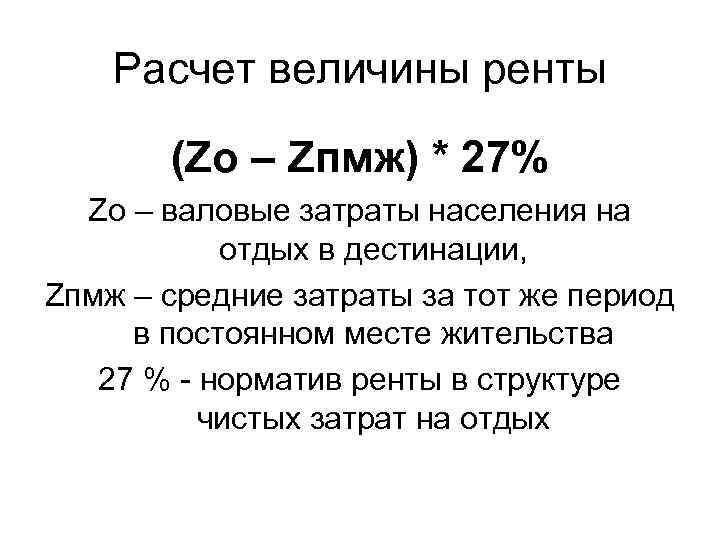 Расчет величины ренты (Zo – Zпмж) * 27% Zo Расчет величины ренты (Zo – Zпмж) * 27% Zo