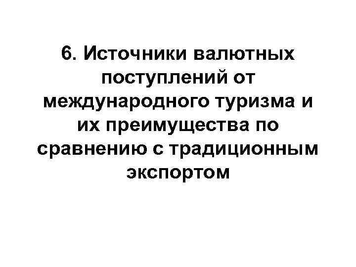 6. Источники валютных поступлений от международного туризма и их преимущества по сравнению 6. Источники валютных поступлений от международного туризма и их преимущества по сравнению