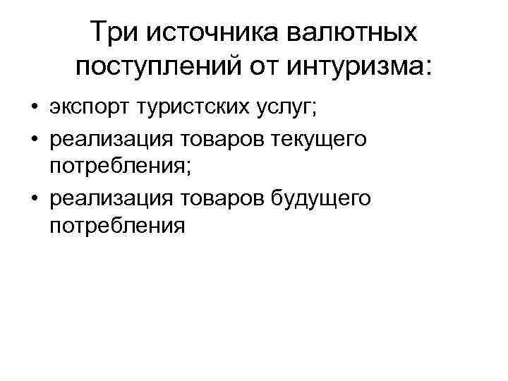 Три источника валютных поступлений от интуризма: • экспорт туристских услуг; Три источника валютных поступлений от интуризма: • экспорт туристских услуг;