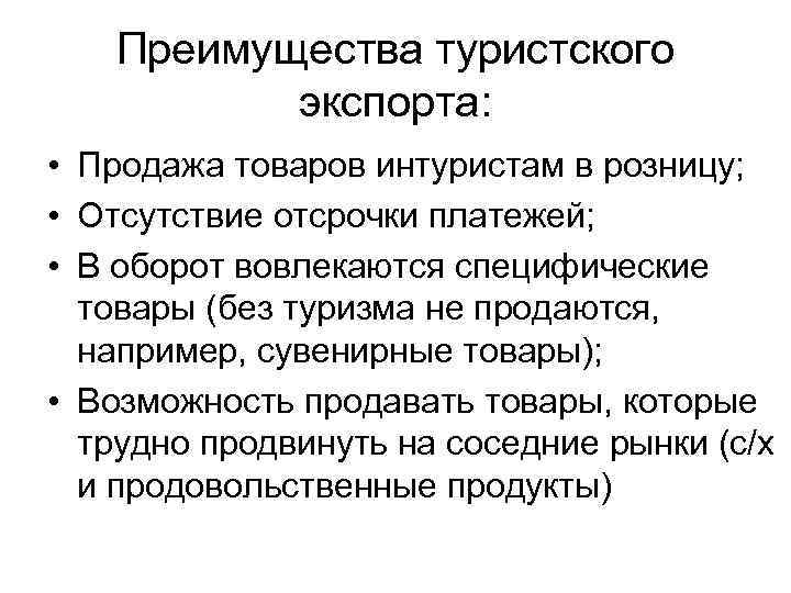 Преимущества туристского экспорта: • Продажа товаров интуристам в розницу; Преимущества туристского экспорта: • Продажа товаров интуристам в розницу;