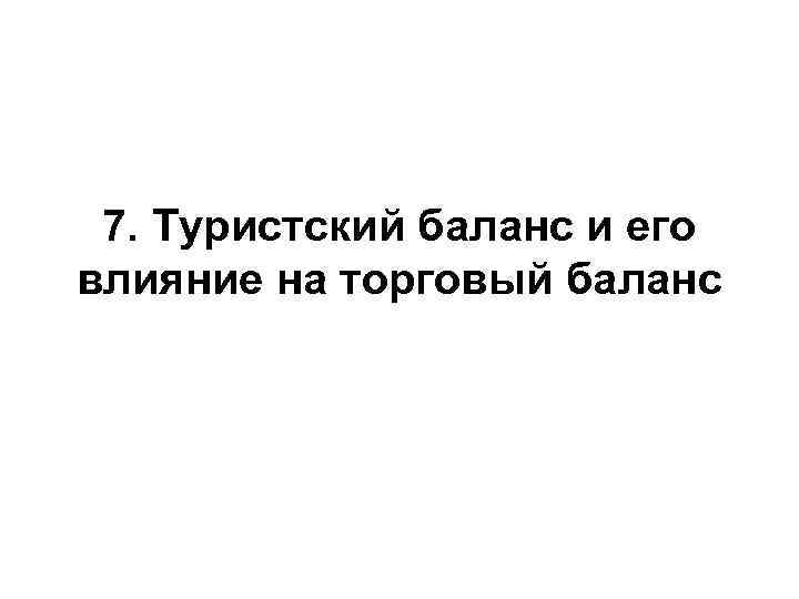 7. Туристский баланс и его влияние на торговый баланс 7. Туристский баланс и его влияние на торговый баланс