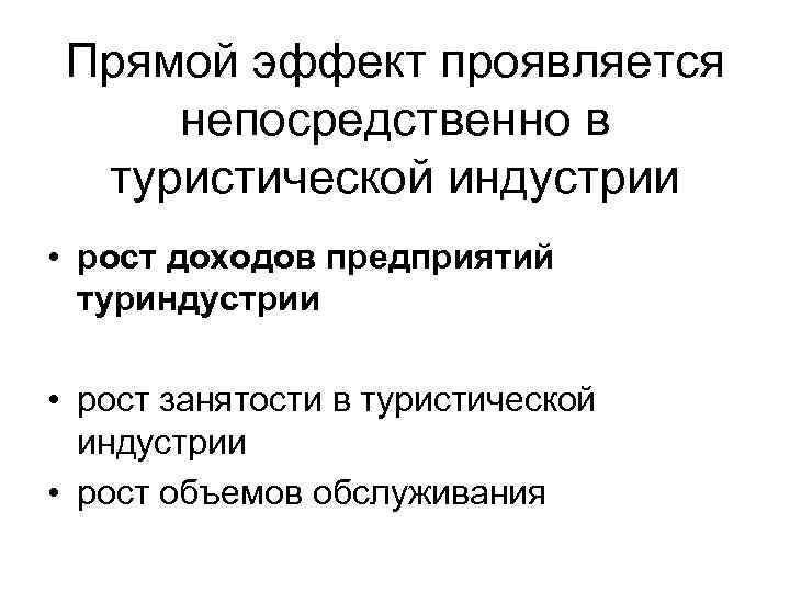 Прямой эффект проявляется непосредственно в туристической индустрии • рост доходов предприятий Прямой эффект проявляется непосредственно в туристической индустрии • рост доходов предприятий