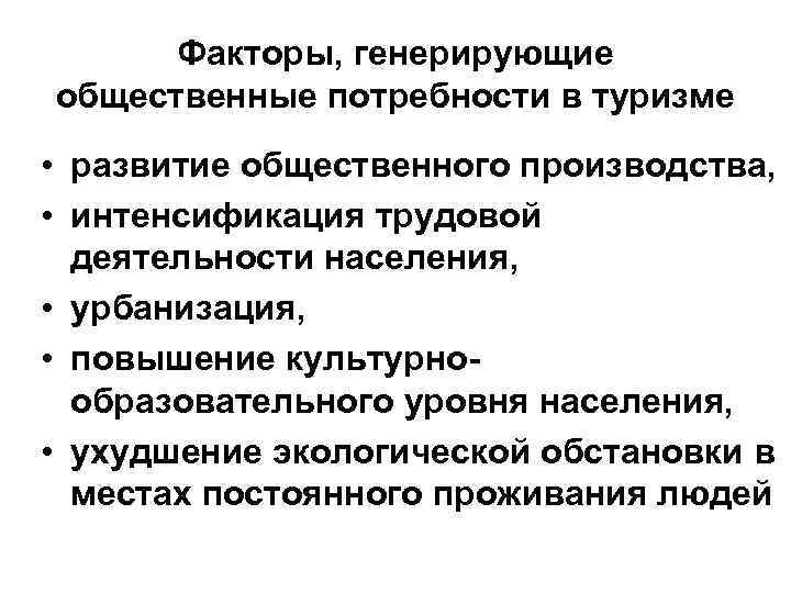 Общественные потребности. Факторы формирования потребностей. Туристская потребность это. Классификация потребностей в туризме. Факторы вызывающие потребность в туризме.