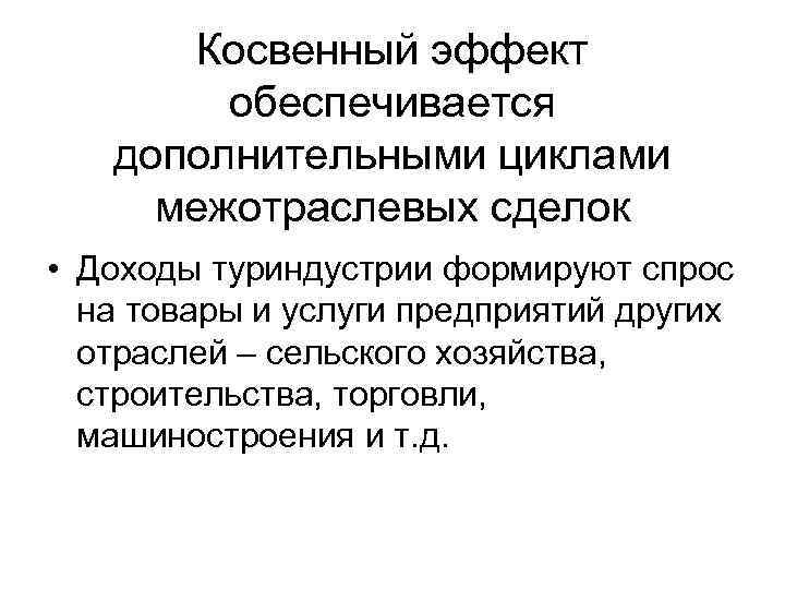 Косвенный эффект обеспечивается дополнительными циклами межотраслевых сделок • Доходы Косвенный эффект обеспечивается дополнительными циклами межотраслевых сделок • Доходы