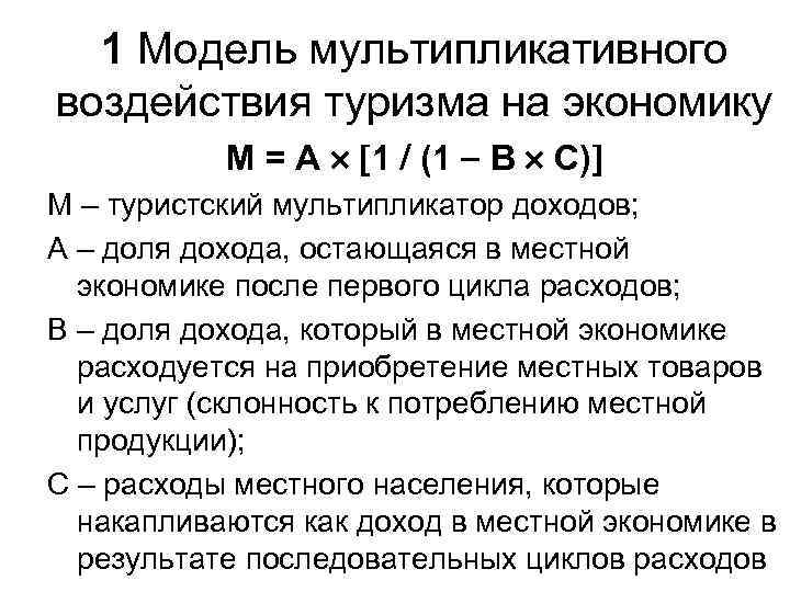 1 Модель мультипликативного воздействия туризма на экономику М = А 1 1 Модель мультипликативного воздействия туризма на экономику М = А 1