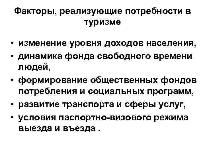 Факторы, реализующие потребности в туризме • изменение уровня доходов населения, Факторы, реализующие потребности в туризме • изменение уровня доходов населения,