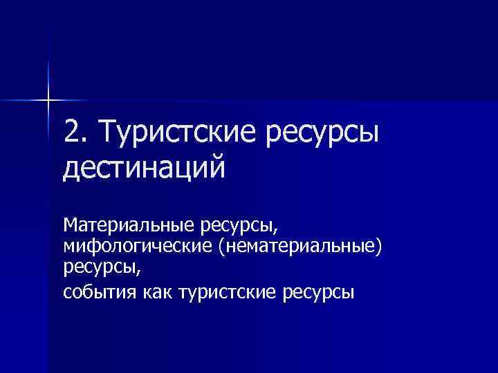 2. Туристские ресурсы дестинаций Материальные ресурсы, мифологические (нематериальные) ресурсы, события как туристские ресурсы 2. Туристские ресурсы дестинаций Материальные ресурсы, мифологические (нематериальные) ресурсы, события как туристские ресурсы