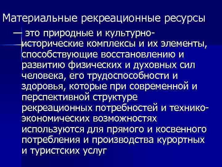 Исторические ресурсы. Культурно исторические ресурсы материальные. Культурно-исторические туристско-рекреационные ресурсы.. Исторические рекреационные ресурсы. Культурно-исторические ресурсы примеры.