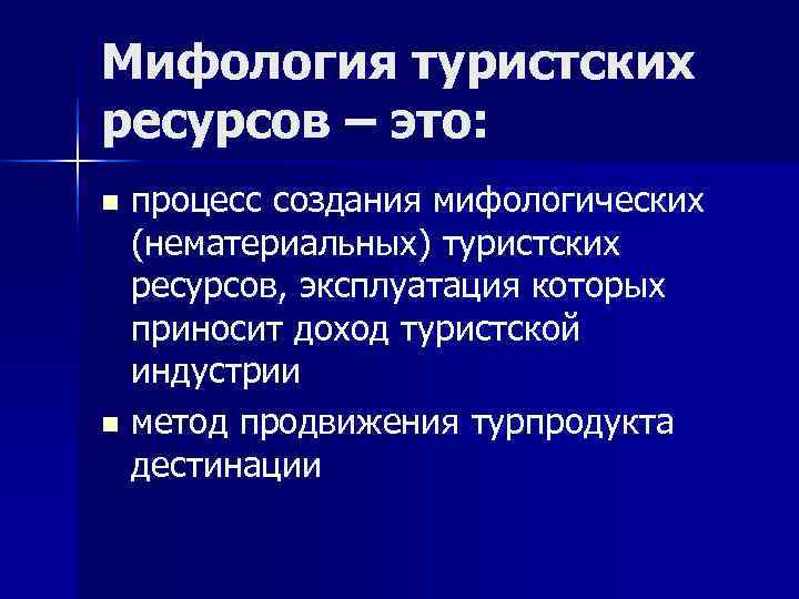 Мифология туристских ресурсов – это: n процесс создания мифологических (нематериальных) туристских ресурсов, Мифология туристских ресурсов – это: n процесс создания мифологических (нематериальных) туристских ресурсов,