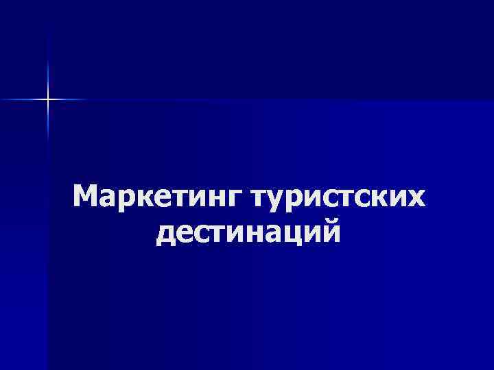 Маркетинг туристских дестинаций 