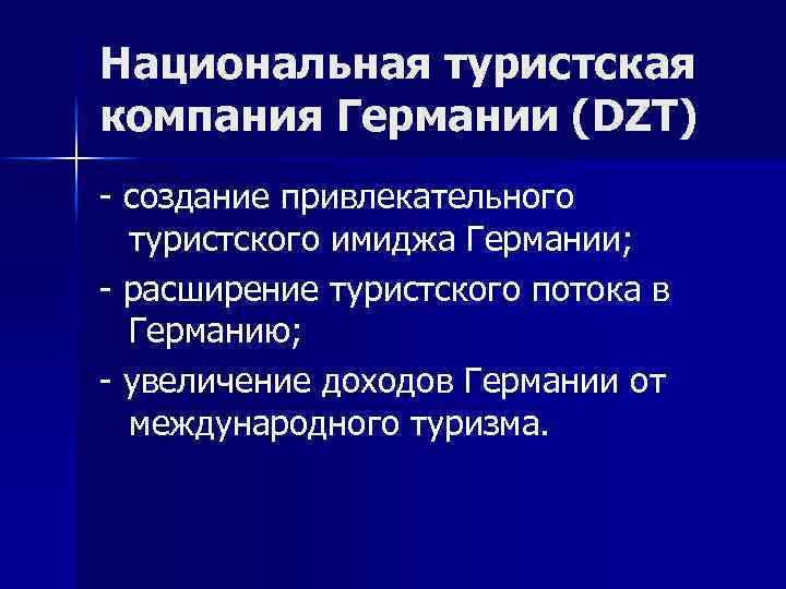 Национальная туристская компания Германии (DZT) - создание привлекательного туристского имиджа Германии; - расширение туристского