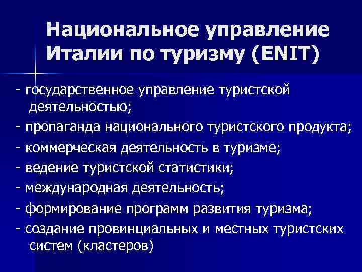 Национальное управление Италии по туризму (ENIT) - государственное управление туристской деятельностью; - пропаганда национального