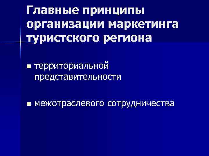 Главные принципы организации маркетинга туристского региона n территориальной представительности n межотраслевого сотрудничества 