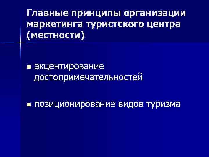 Главные принципы организации маркетинга туристского центра (местности) n акцентирование достопримечательностей n позиционирование видов туризма