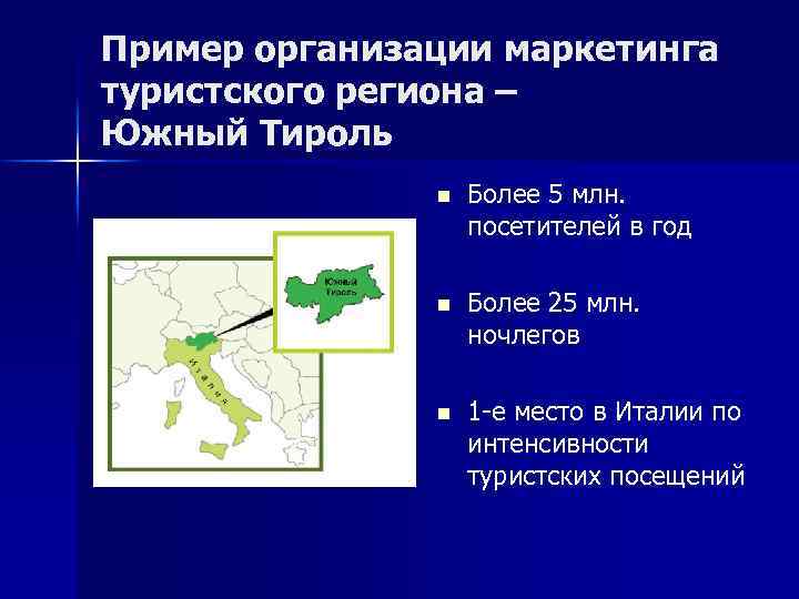 Пример организации маркетинга туристского региона – Южный Тироль n Более 5 млн. посетителей в