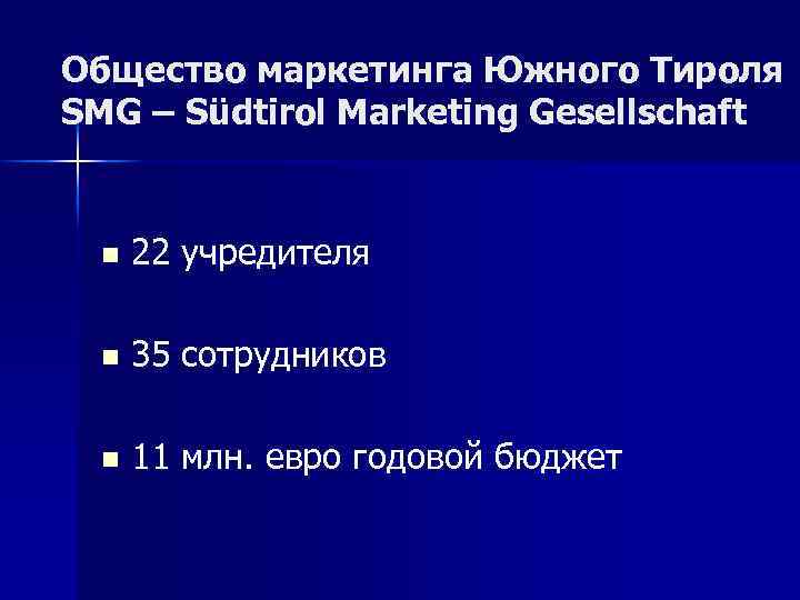 Общество маркетинга Южного Тироля SMG – Südtirol Marketing Gesellschaft n 22 учредителя n 35