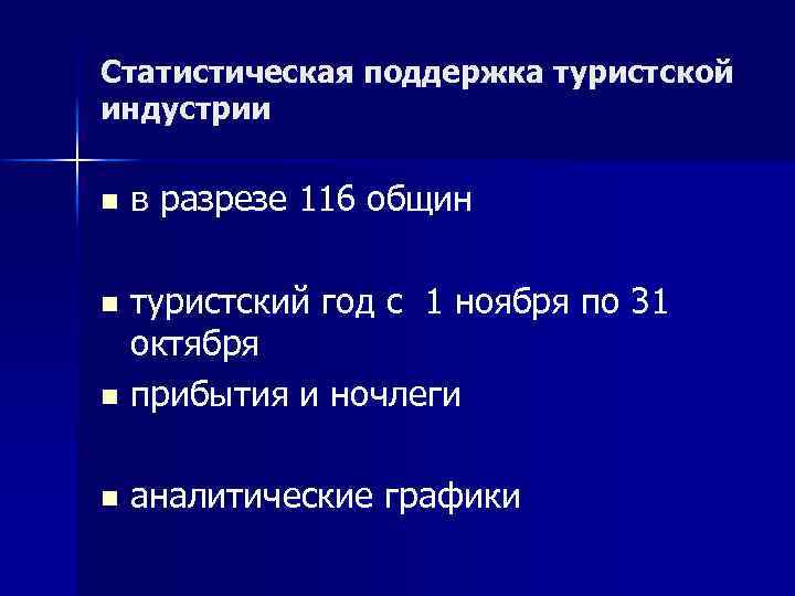 Статистическая поддержка туристской индустрии n в разрезе 116 общин туристский год с 1 ноября