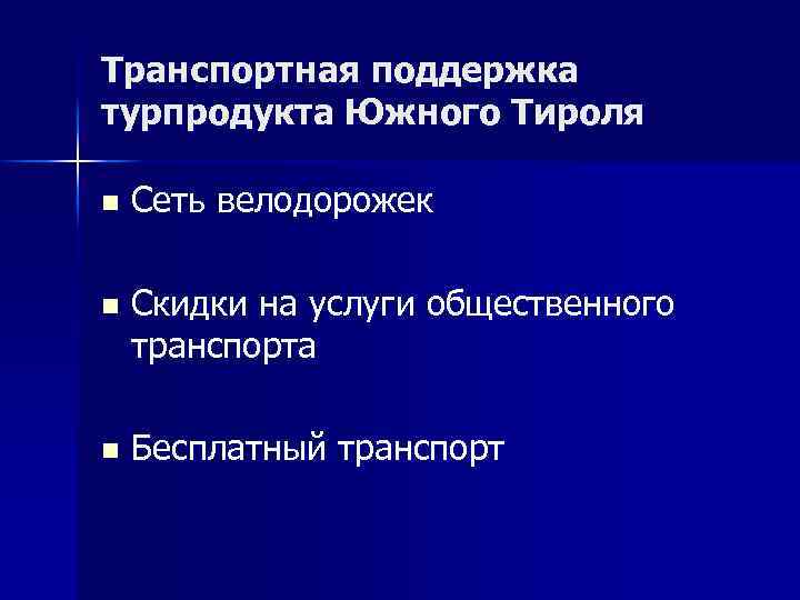 Транспортная поддержка турпродукта Южного Тироля n Сеть велодорожек n Скидки на услуги общественного транспорта