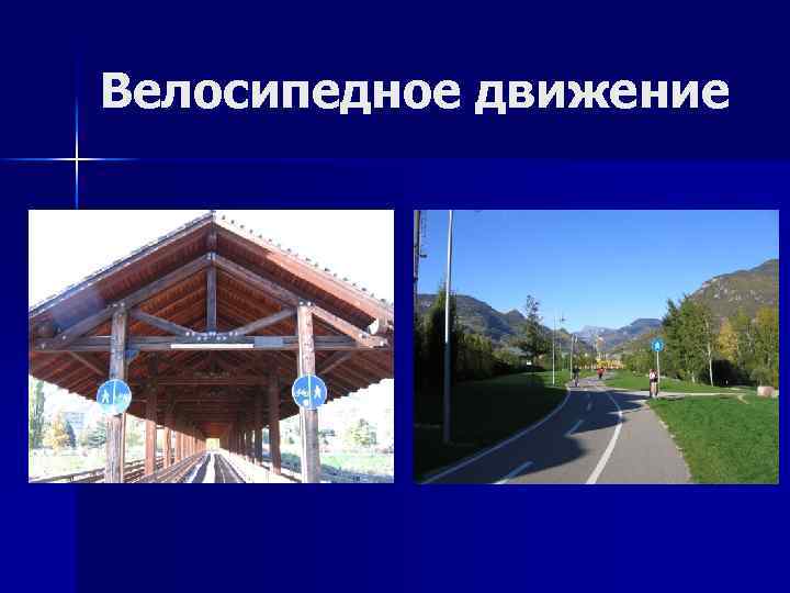 Велосипедное движение 