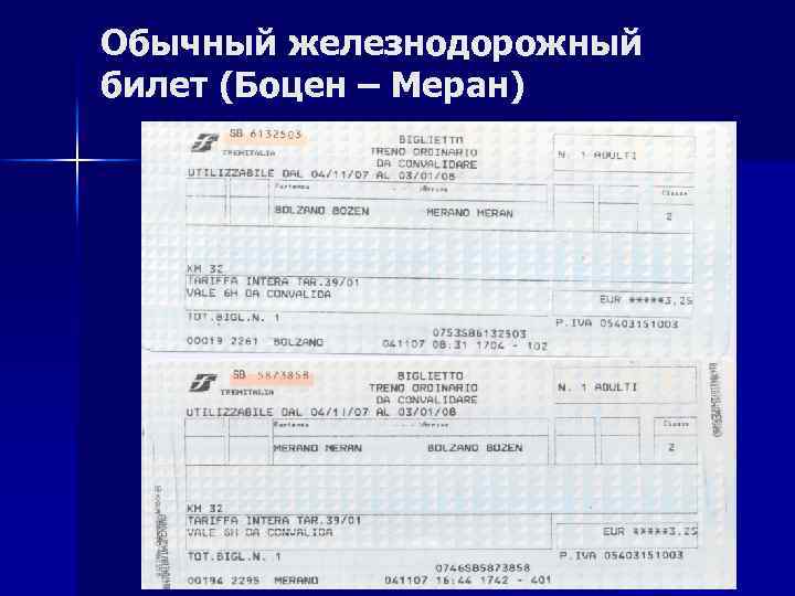 Обычный железнодорожный билет (Боцен – Меран) 