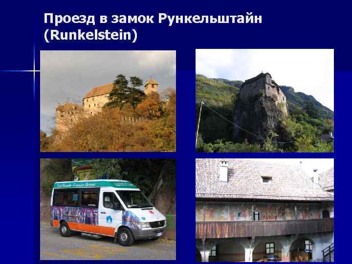 Проезд в замок Рункельштайн (Runkelstein) 