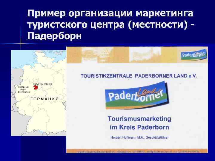 Пример организации маркетинга туристского центра (местности) Падерборн 