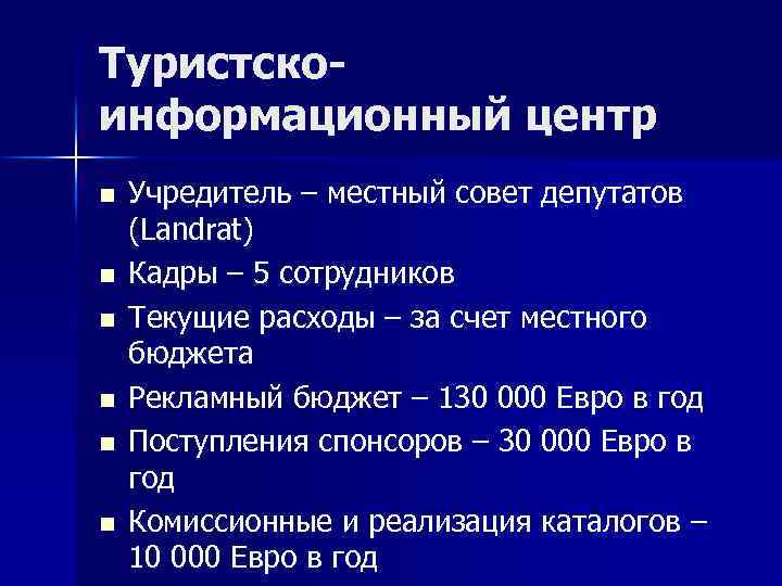 Туристскоинформационный центр n n n Учредитель – местный совет депутатов (Landrat) Кадры – 5
