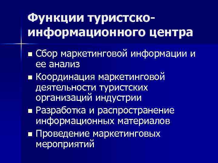 Функции туристскоинформационного центра Сбор маркетинговой информации и ее анализ n Координация маркетинговой деятельности туристских