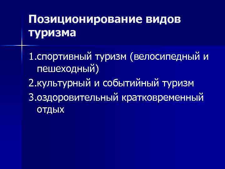Позиционирование видов туризма 1. спортивный туризм (велосипедный и пешеходный) 2. культурный и событийный туризм