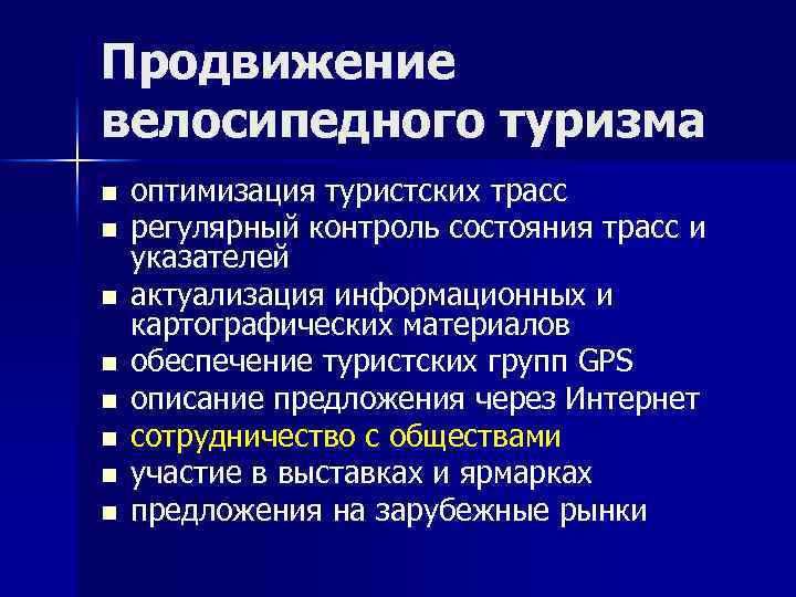 Продвижение велосипедного туризма n n n n оптимизация туристских трасс регулярный контроль состояния трасс