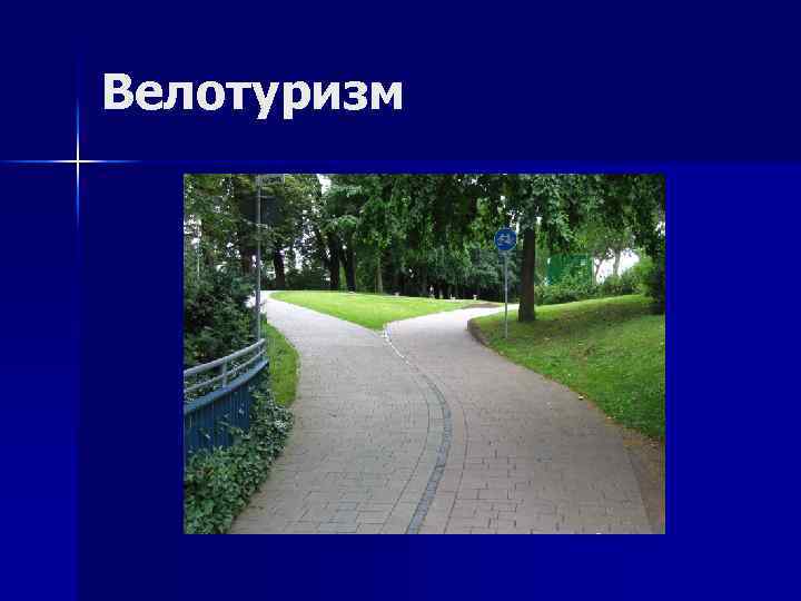 Велотуризм 