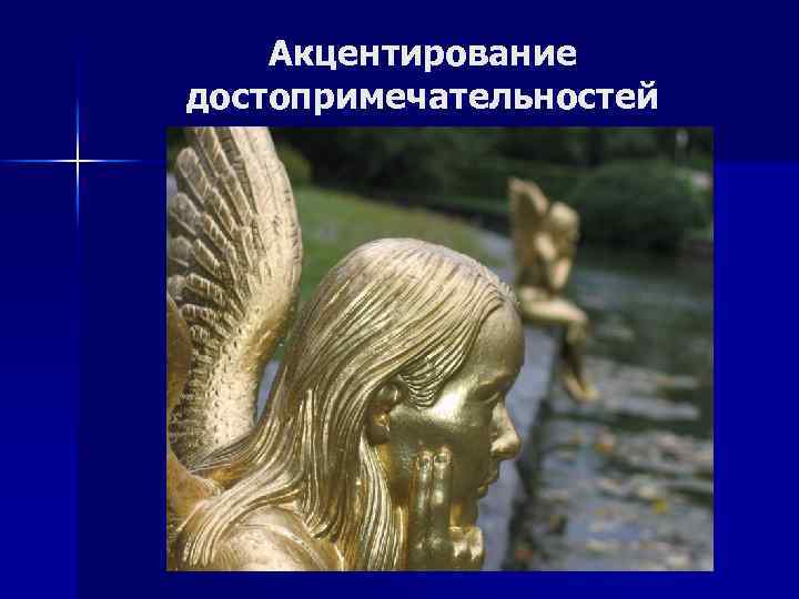 Акцентирование достопримечательностей 