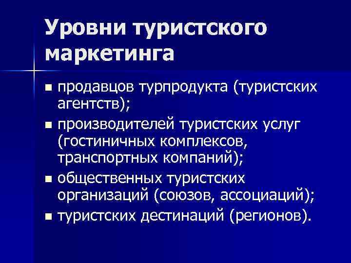 Уровни туристского маркетинга n n продавцов турпродукта (туристских агентств); производителей туристских услуг (гостиничных комплексов,