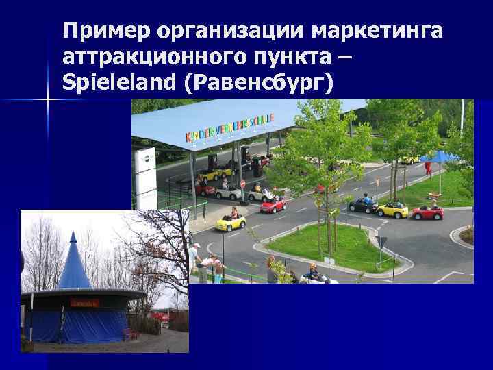 Пример организации маркетинга аттракционного пункта – Spieleland (Равенсбург) 