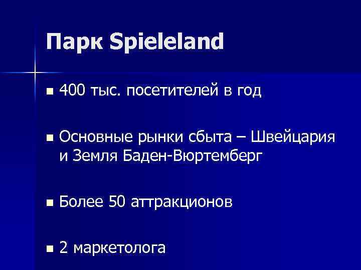 Парк Spieleland n 400 тыс. посетителей в год n Основные рынки сбыта – Швейцария
