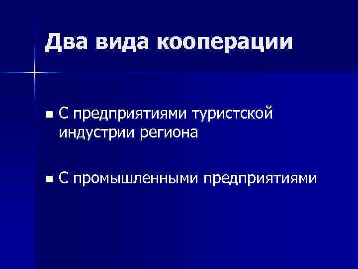 Два вида кооперации n С предприятиями туристской индустрии региона n С промышленными предприятиями 