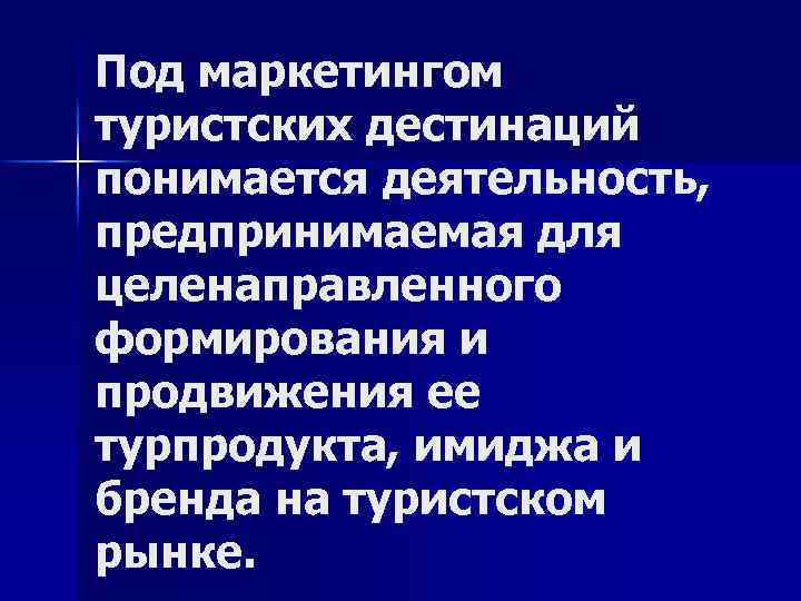 Под маркетингом традиционно понимается