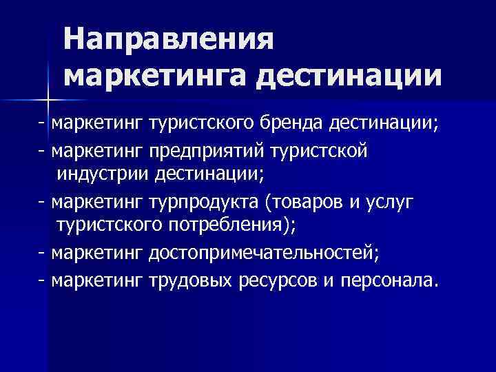 Направления маркетинга