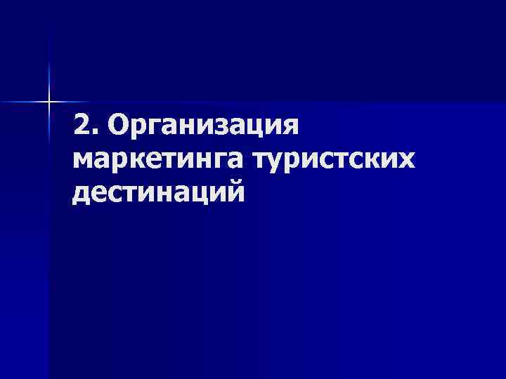 2. Организация маркетинга туристских дестинаций 