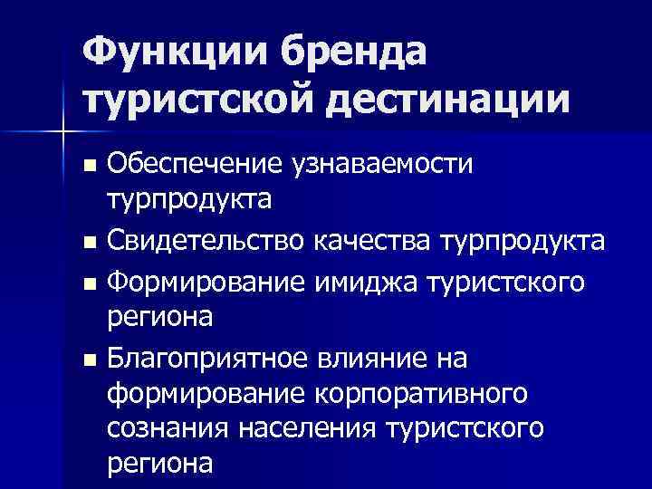 Функции бренда туристской дестинации Обеспечение узнаваемости турпродукта n Свидетельство качества турпродукта n Формирование имиджа