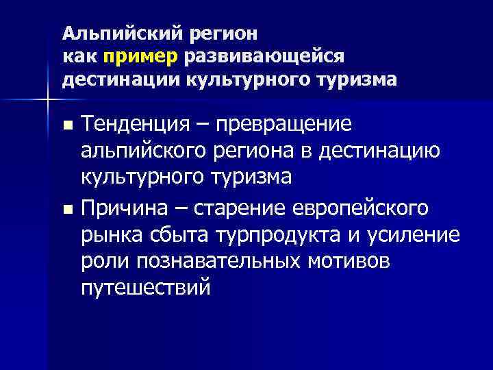 Альпийский регион как пример развивающейся дестинации культурного туризма Тенденция – превращение альпийского региона в