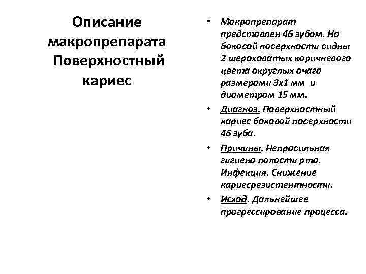   Описание  • Макропрепарат     представлен 46 зубом. На