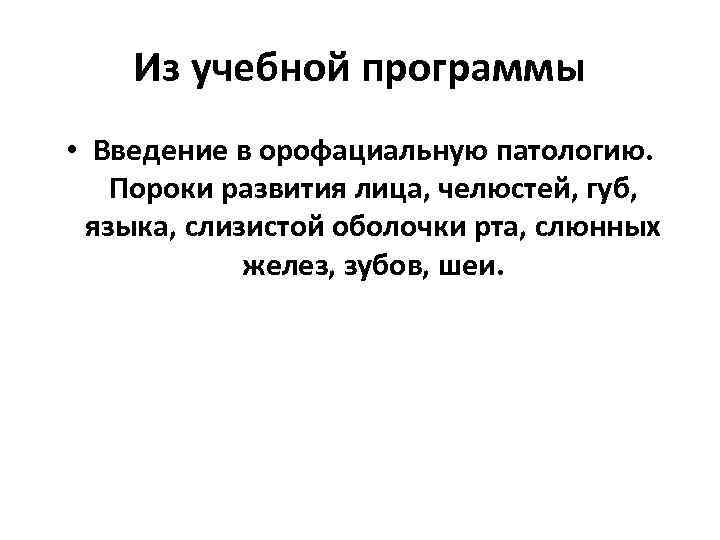   Из учебной программы • Введение в орофациальную патологию.  Пороки развития лица,