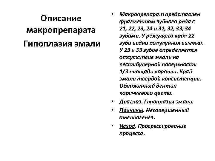      • Макропрепарат представлен Описание   фрагментом зубного ряда