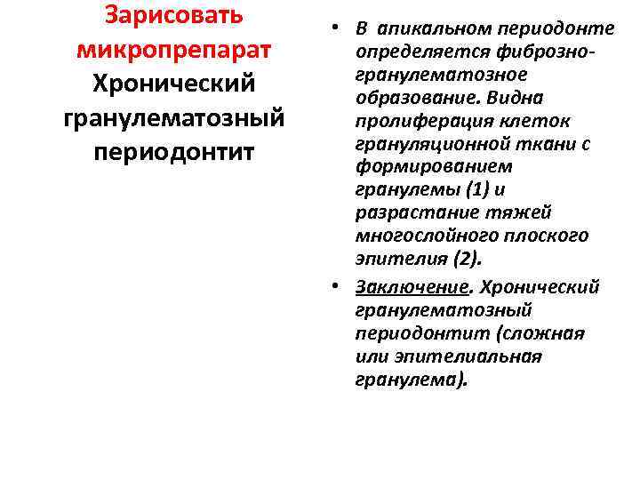   Зарисовать • В апикальном периодонте микропрепарат определяется фиброзно-    