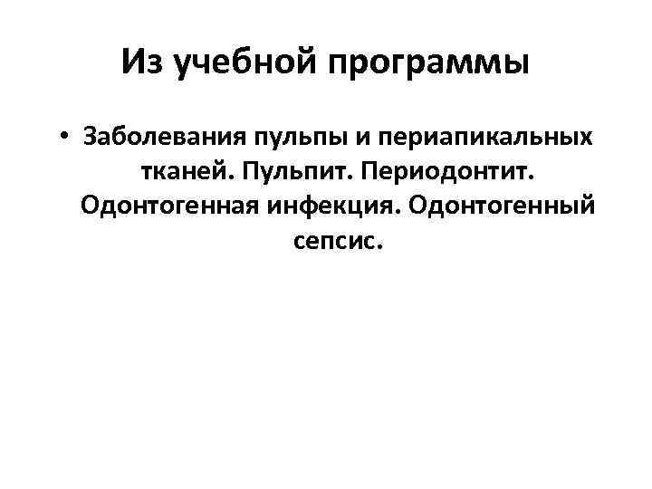   Из учебной программы • Заболевания пульпы и периапикальных  тканей. Пульпит. Периодонтит.