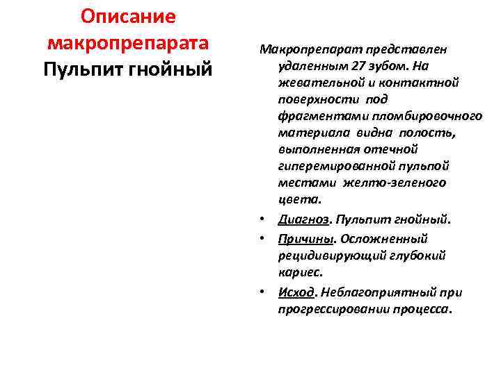   Описание макропрепарата  Макропрепарат представлен Пульпит гнойный удаленным 27 зубом. На 