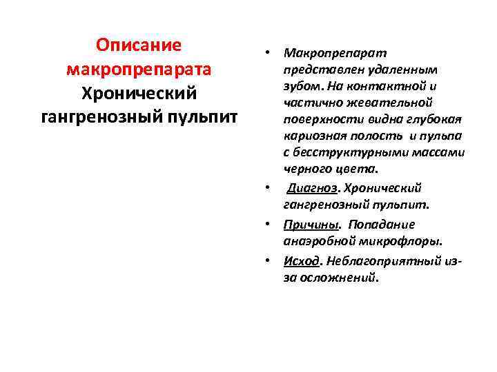  Описание   • Макропрепарат  макропрепарата  представлен удаленным   