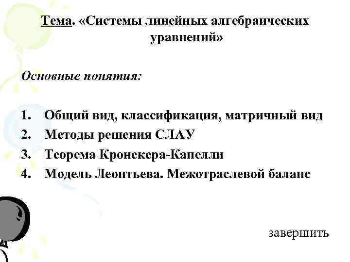  Тема.  «Системы линейных алгебраических     уравнений»  Основные понятия: