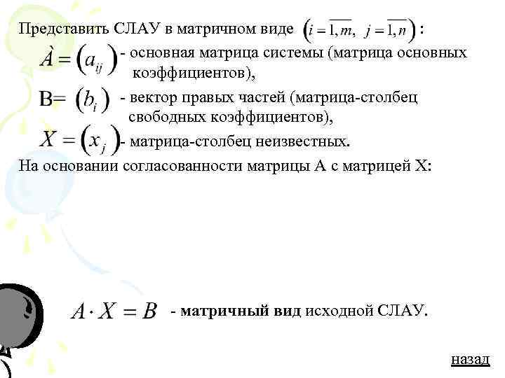 Представить СЛАУ в матричном виде    :    - основная